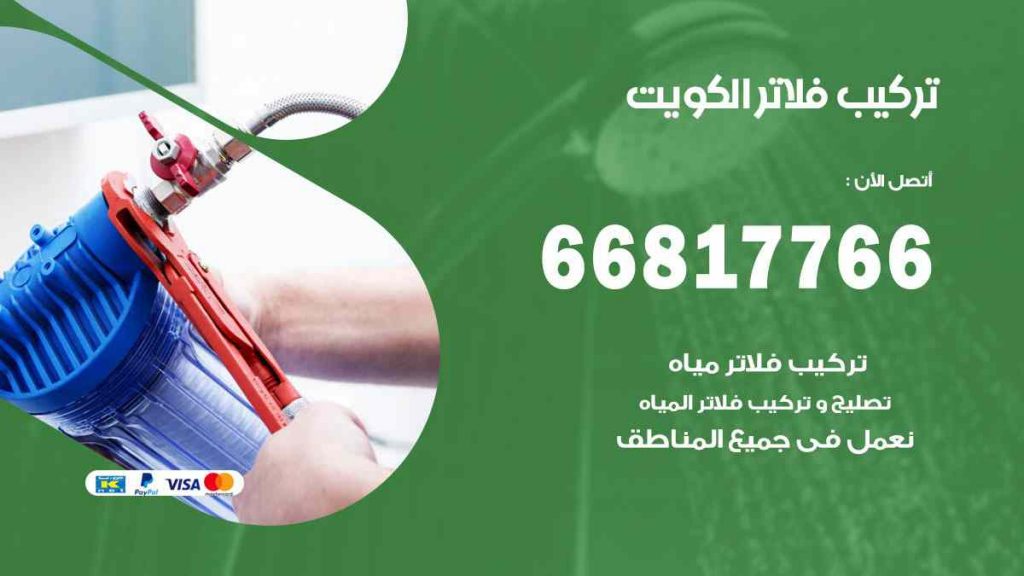 تركيب فلاتر الكويت