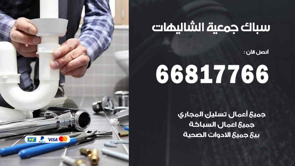 سباك  الشاليهات