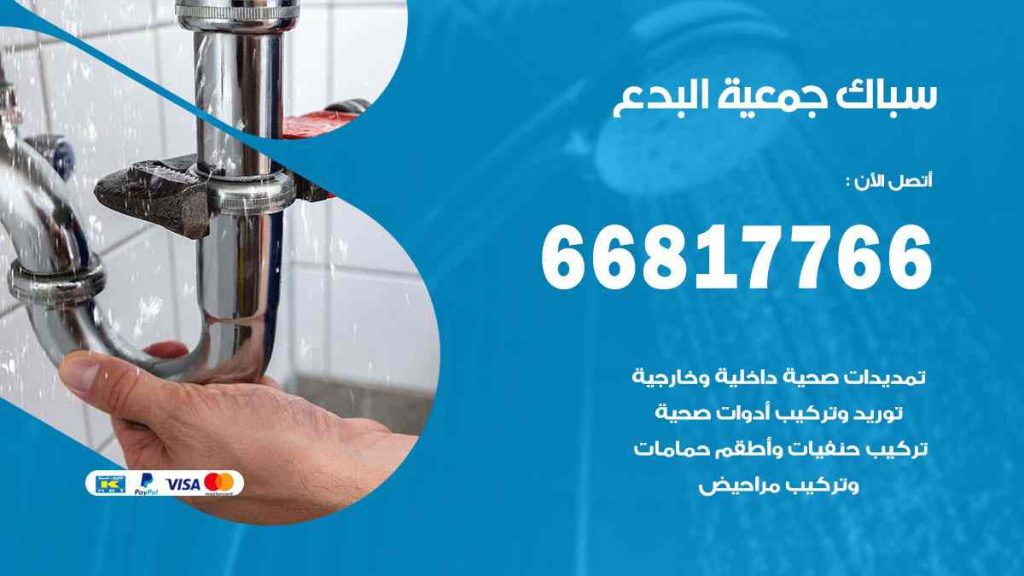 سباك  البدع