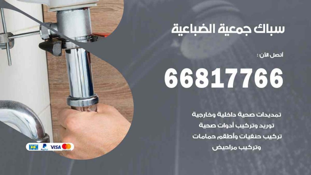 سباك  الضباعية