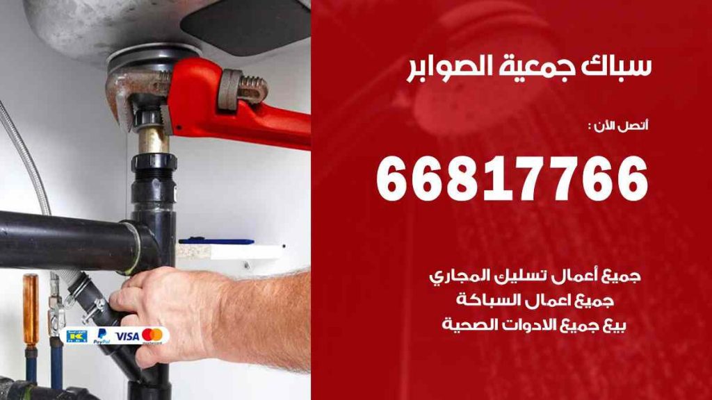 سباك الصوابر