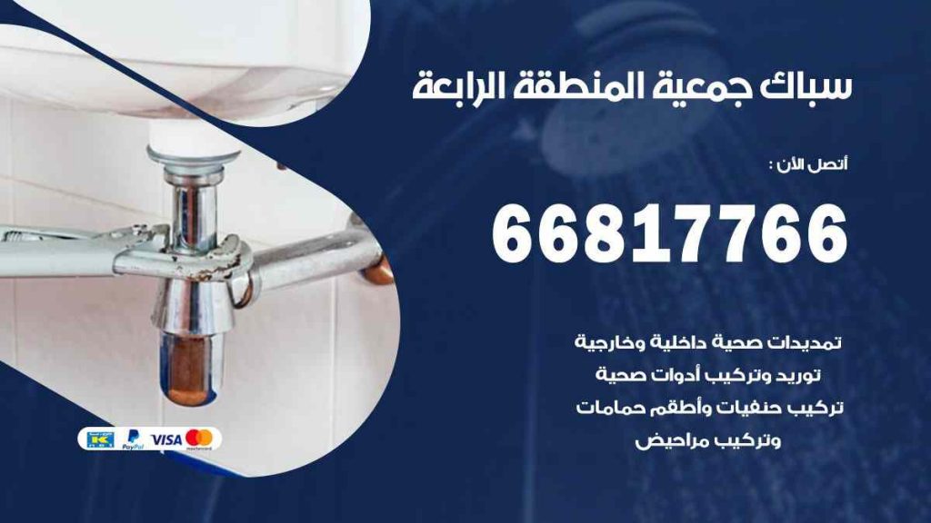 سباك  المنطقة الرابعة