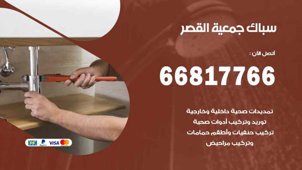 سباك  القصر