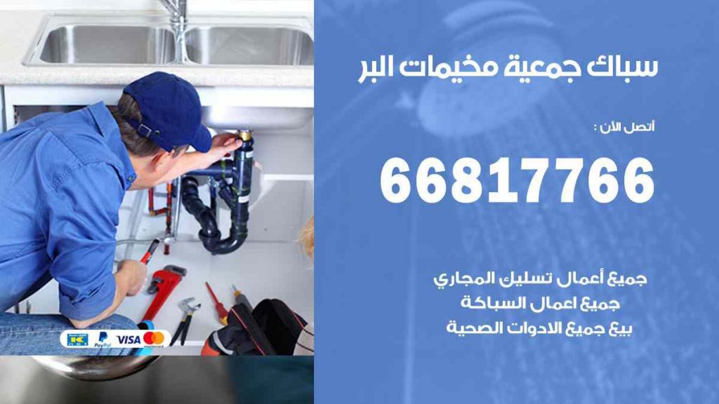 سباك  مخيمات البر