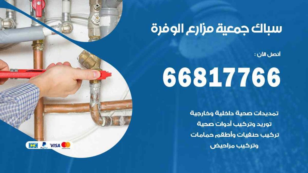 سباك  مزارع الوفرة