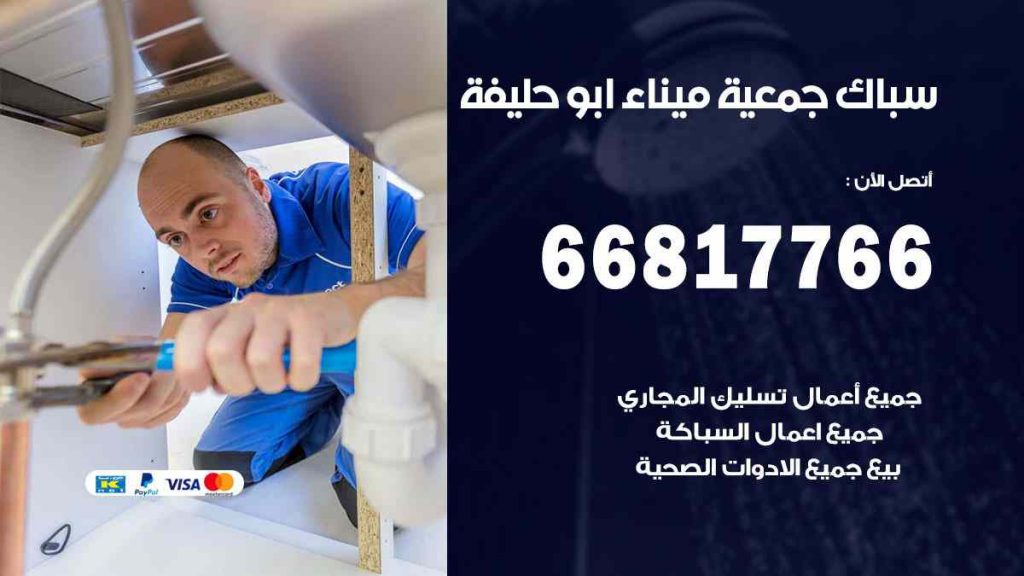 سباك  ميناء ابو حليفة