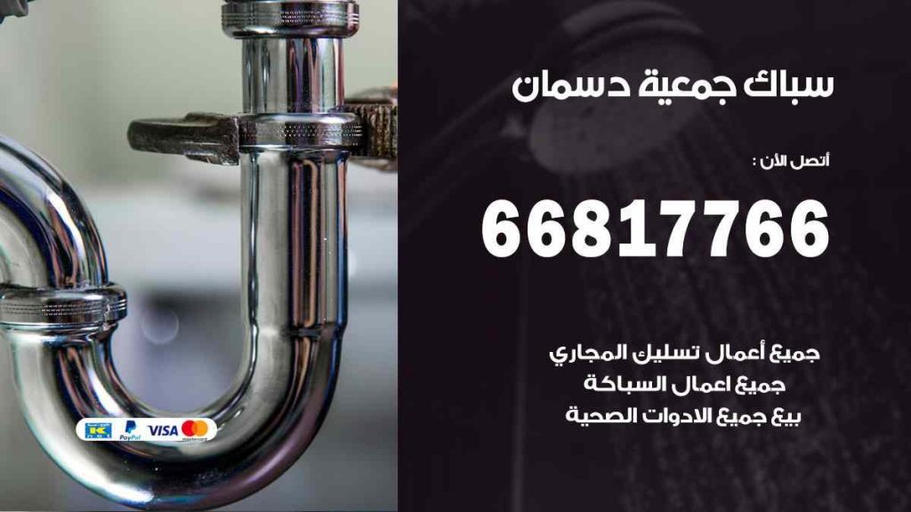 سباك  دسمان
