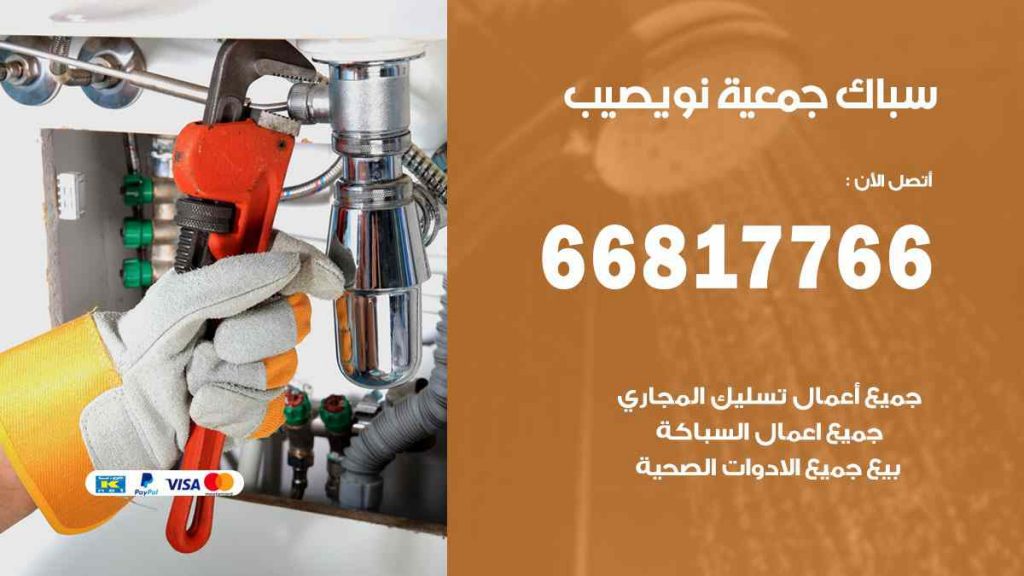 سباك نويصيب