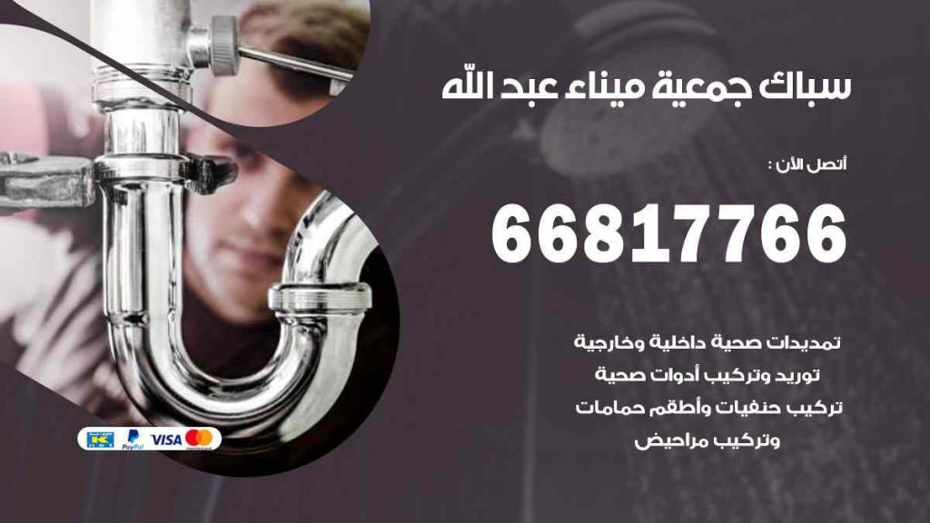 سباك  ميناء عبد الله