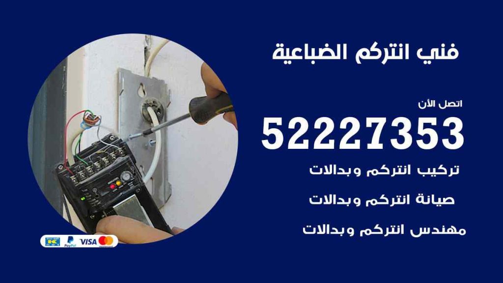 فني انتركم الضباعية