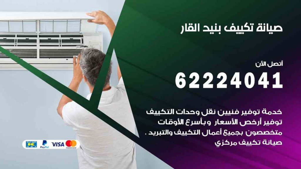 صيانة تكييف بنيد القار