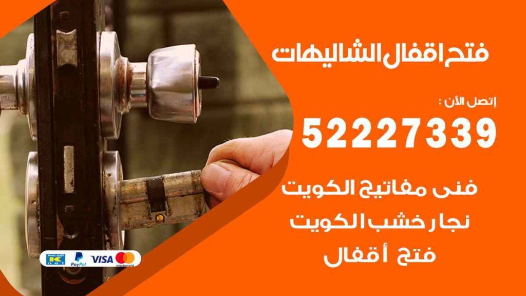 فتح اقفال الشاليهات