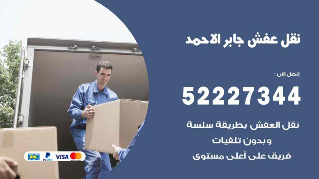 نقل عفش جابر الاحمد