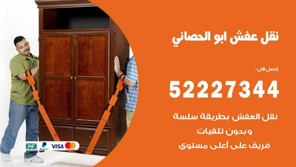 نقل عفش ابو الحصاني