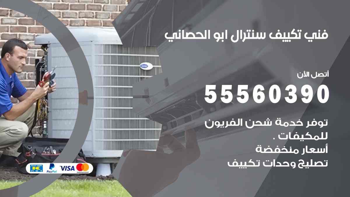 فني تكييف سنترال ابو الحصاني