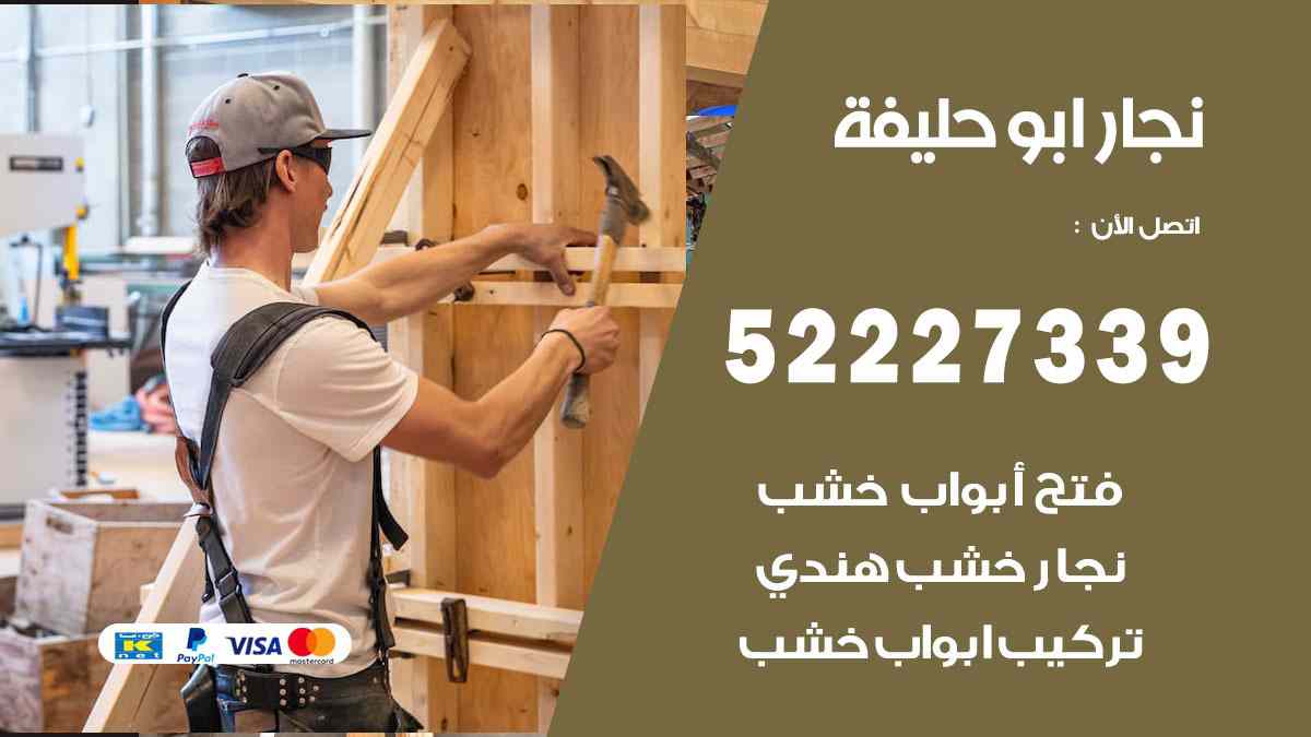 فني نجار ابو حليفة