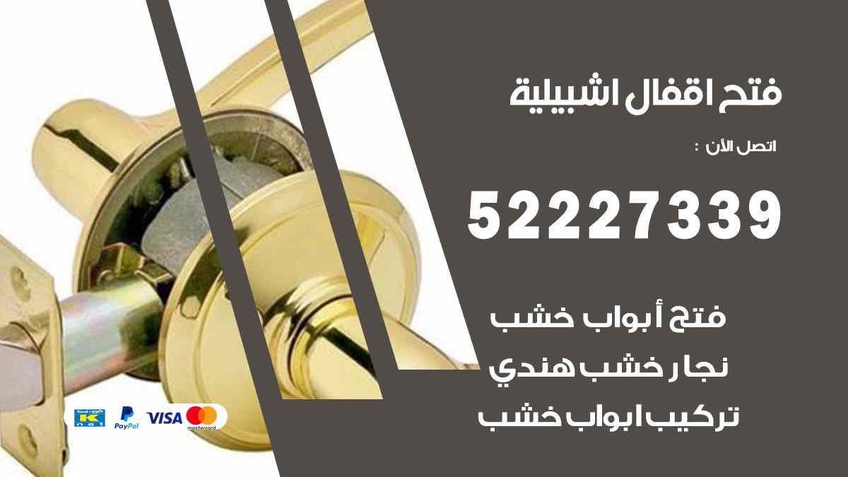 فتح اقفال اشبيلية