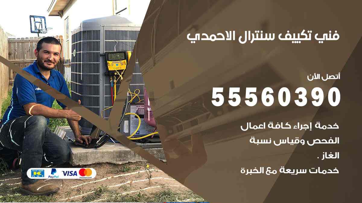 فني تكييف سنترال الاحمدي