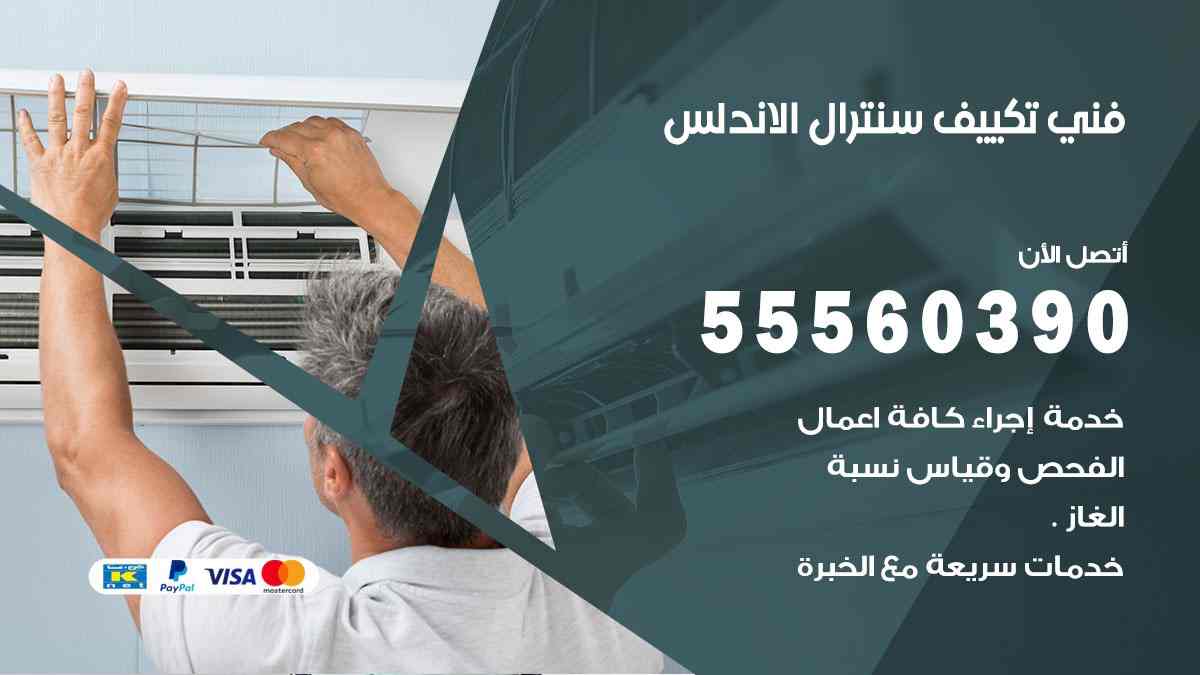 فني تكييف سنترال الاندلس