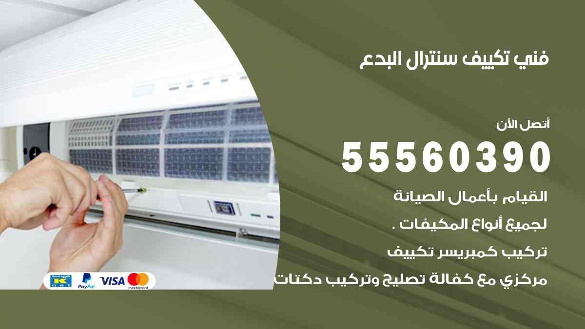 فني تكييف سنترال البدع