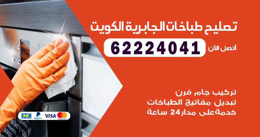 تصليح طباخات الجابرية