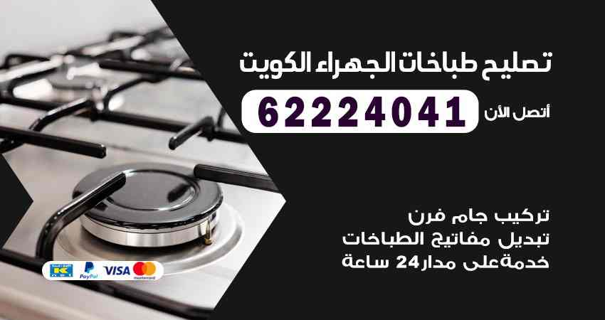 تصليح طباخات الجهراء