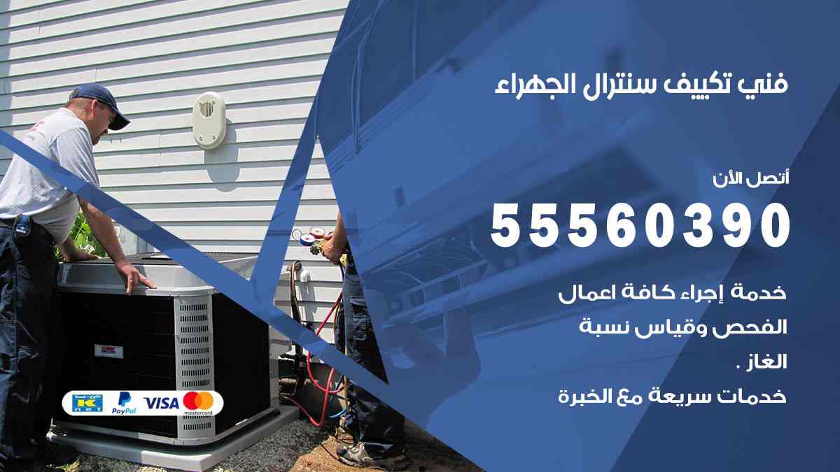 فني تكييف سنترال الجهراء