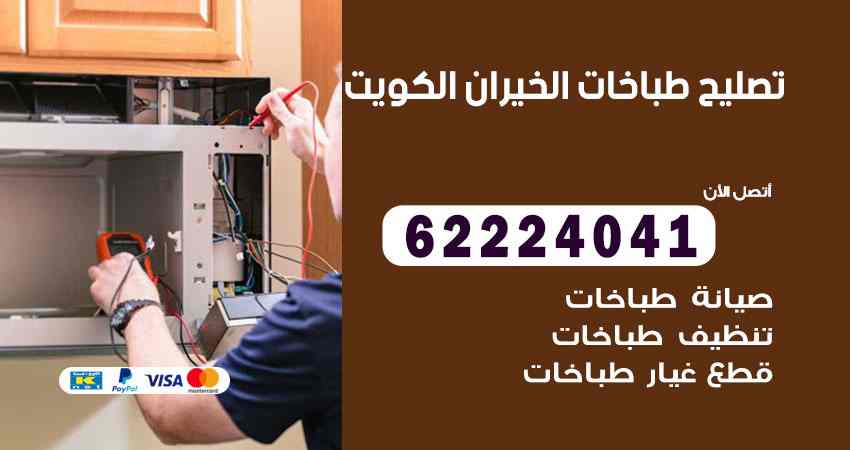 تصليح طباخات الخيران