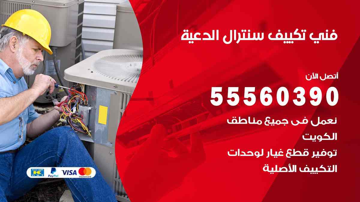 فني تكييف سنترال الدعية