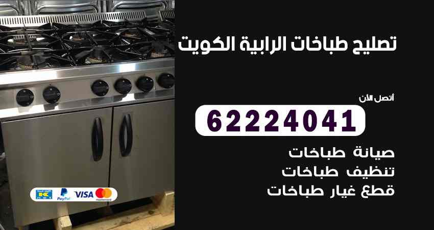 تصليح طباخات الرابية