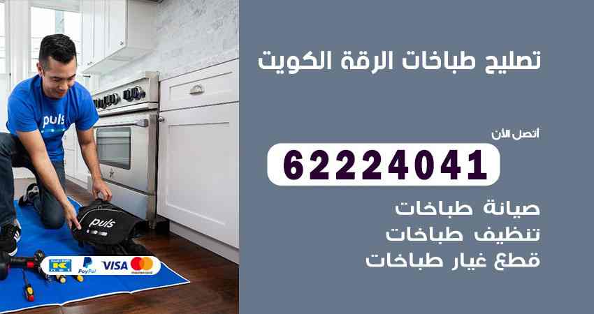 تصليح طباخات الرقة