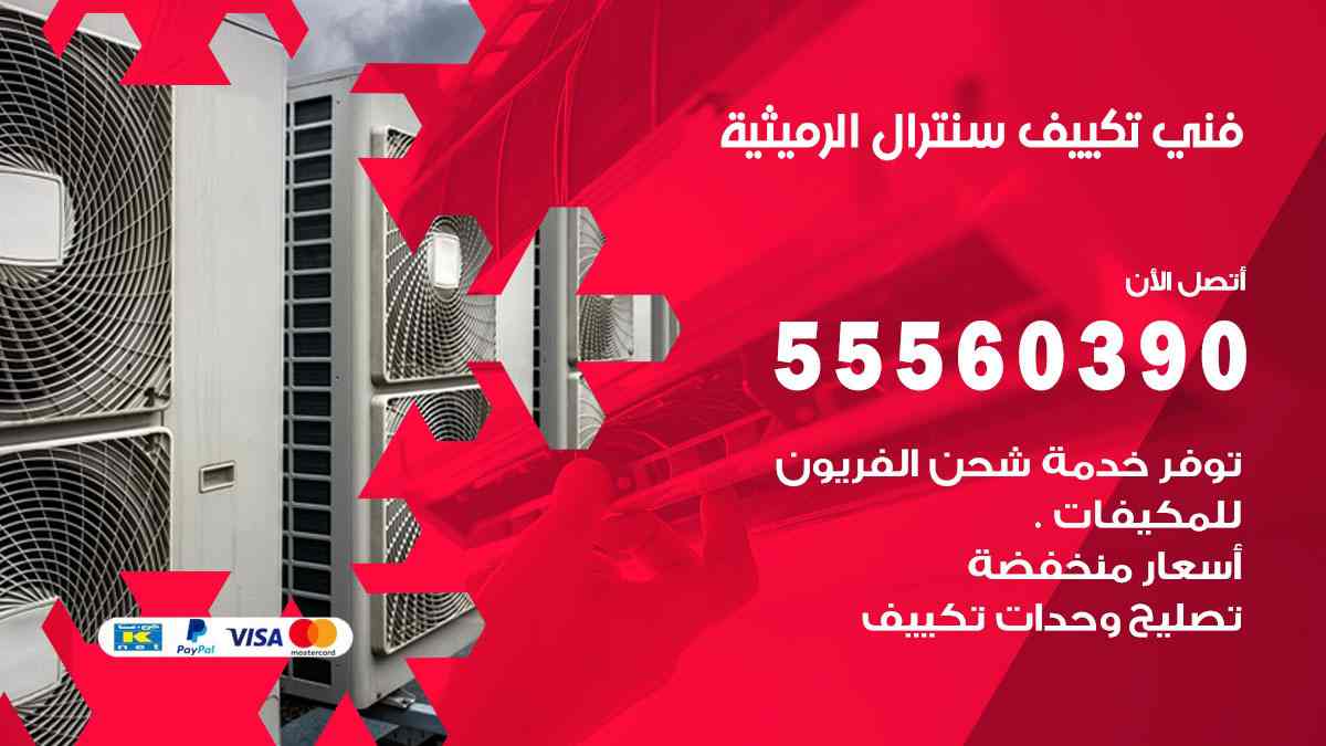 فني تكييف سنترال الرميثية