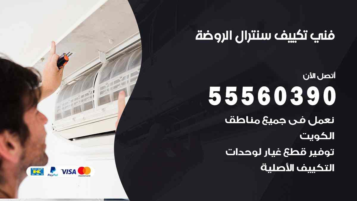 فني تكييف سنترال الروضة