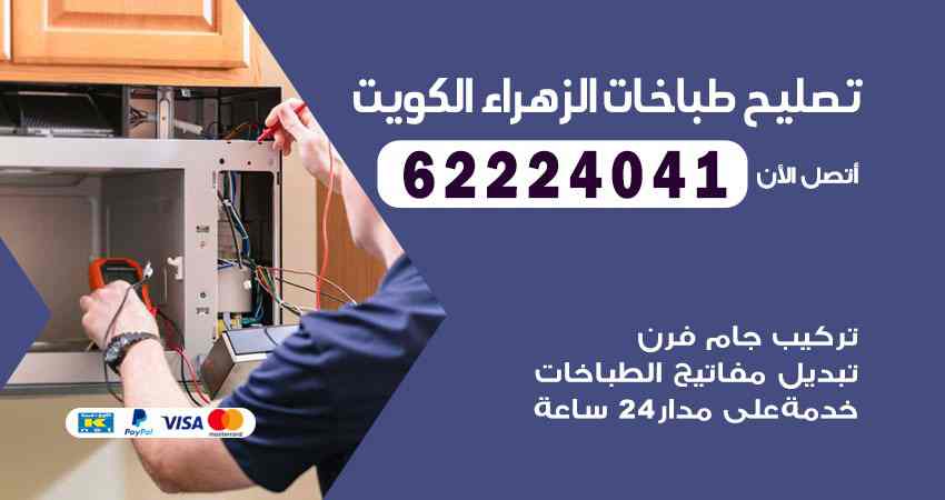 تصليح طباخات الزهراء