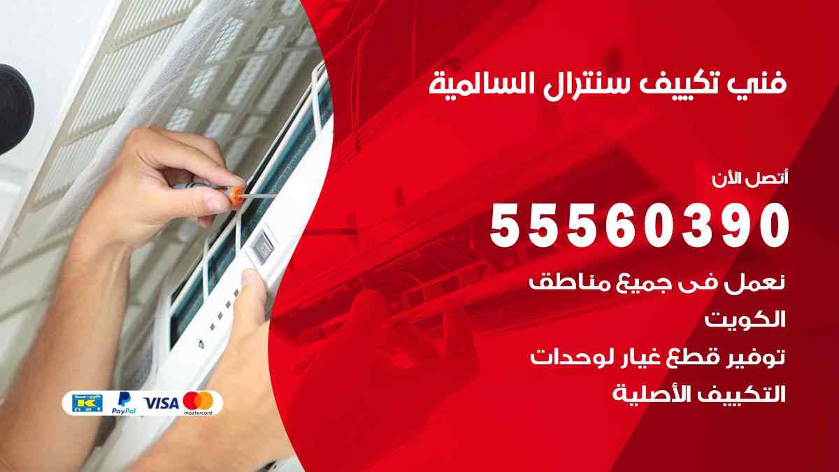 فني تكييف سنترال السالمية
