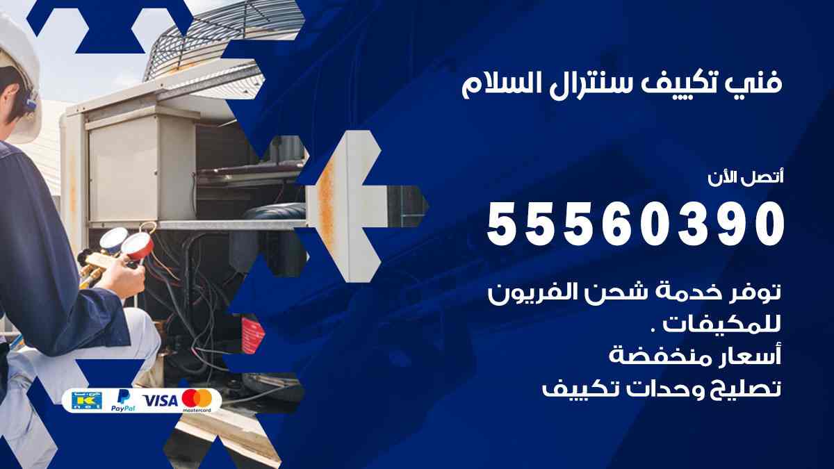 فني تكييف سنترال السلام