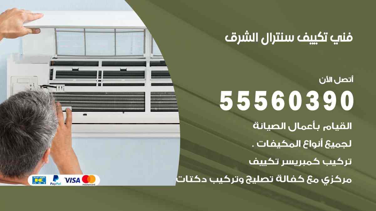 فني تكييف سنترال الشرق