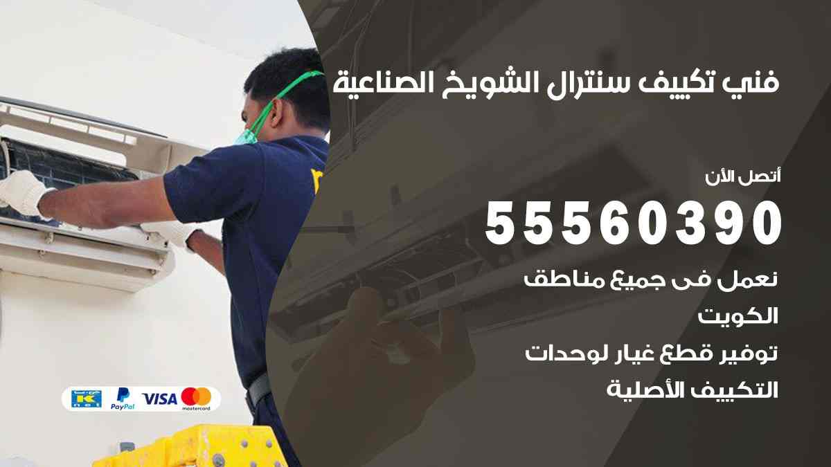 فني تكييف سنترال الشويخ الصناعية