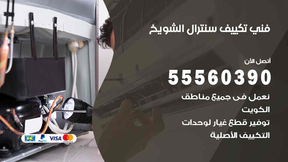 فني تكييف سنترال الشويخ