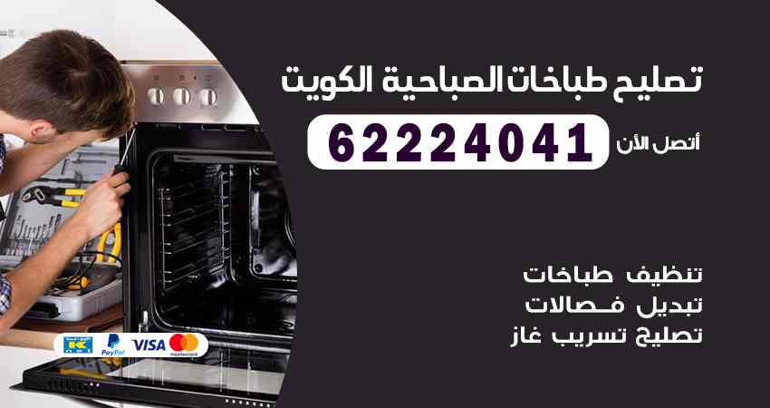تصليح طباخات الصباحية