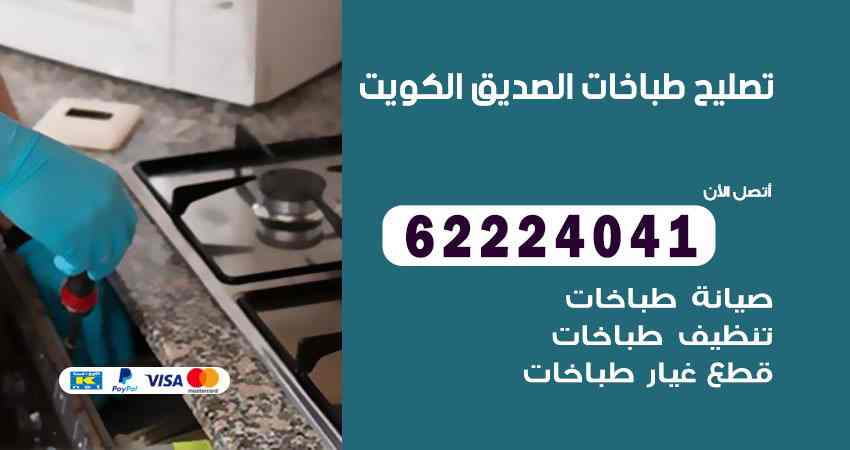تصليح طباخات الصديق