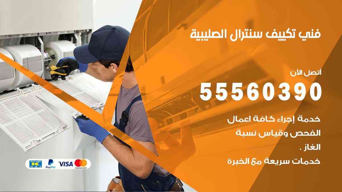 فني تكييف سنترال الصليبية