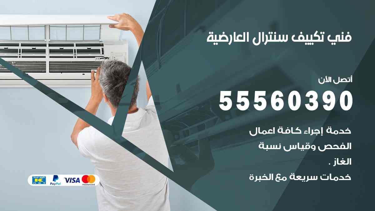 فني تكييف سنترال العارضية