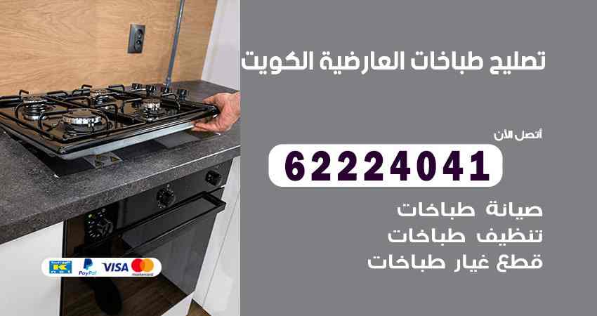 تصليح طباخات العارضية