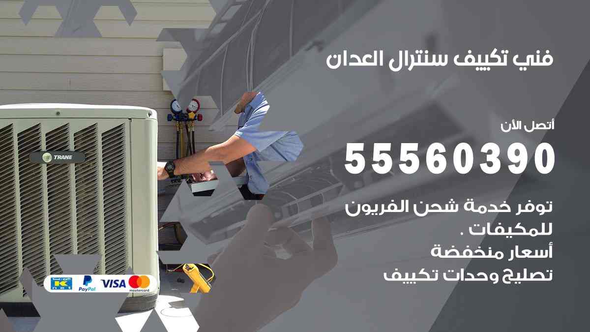 فني تكييف سنترال العدان