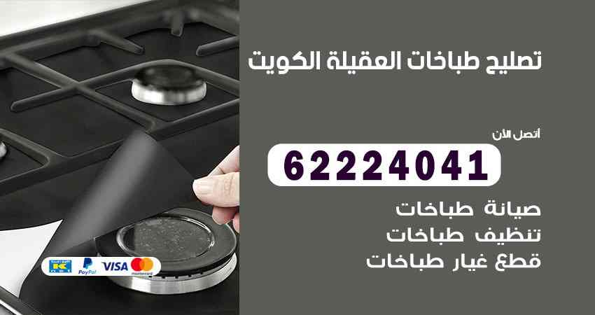 تصليح طباخات العقيلة