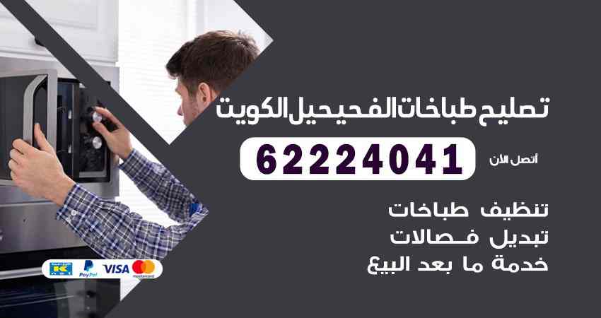 تصليح طباخات الفحيحيل