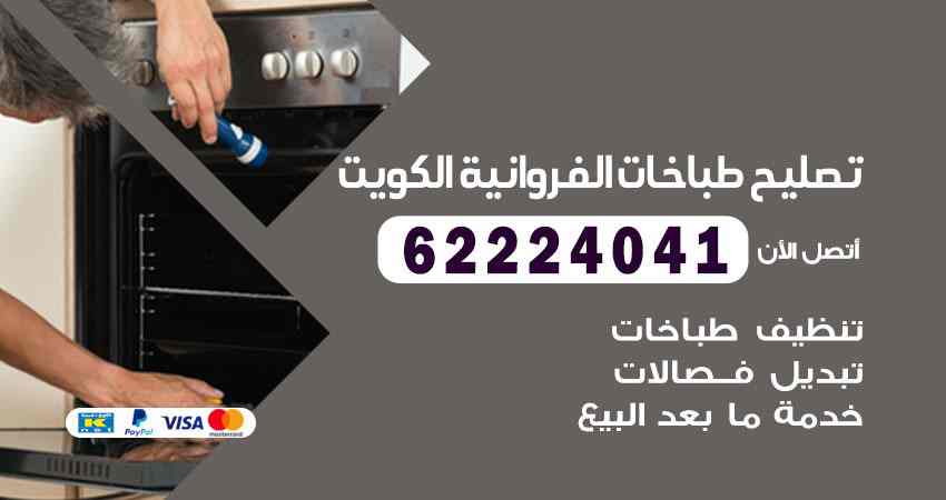 تصليح طباخات الفروانية
