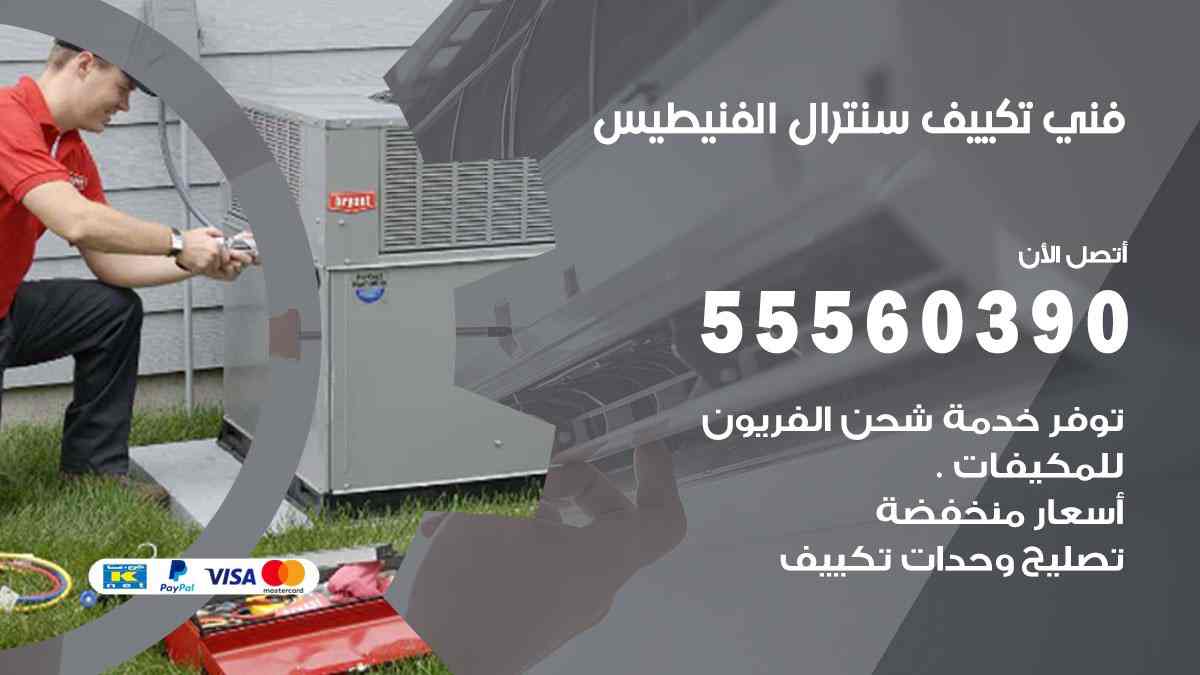 فني تكييف سنترال الفنيطيس