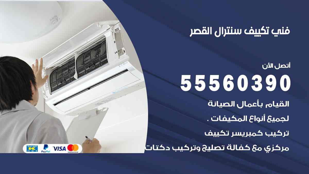فني تكييف سنترال القصر